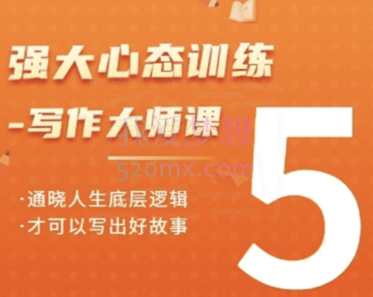老景强大心态训练-写作大师课，通晓人生底层逻辑才可以写出好故事