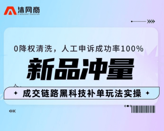 沐网商-最新0降权清洗成交链路黑科技玩法