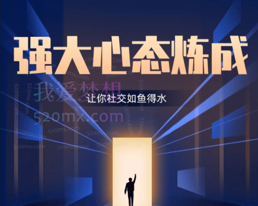 老景强大心态炼成，让你社交犹如得水