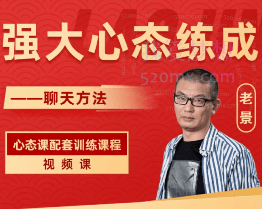 老景强大心态炼成之聊天课，心态训练配套课程