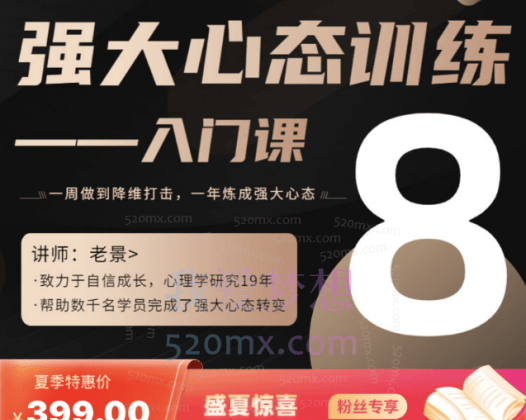 老景3.0强大心态理论课（入门课）14节完整版