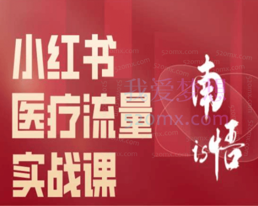 南悟is-小红书医疗流量实战课