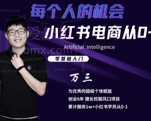 【万三】小红书电商从0-1，开店选品、笔记爆款、私域全流程