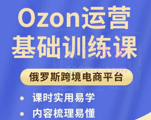 俄团跨境-Ozon运营基础培训课