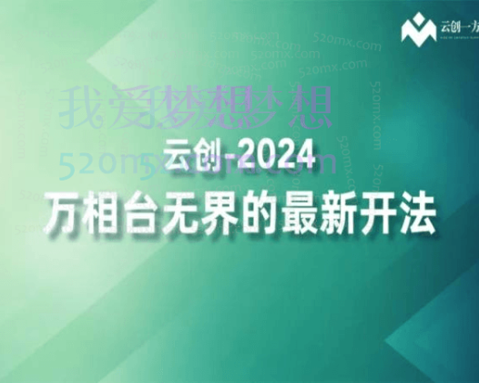 2024云创一方:万相台无界最新玩法(含全站推广)