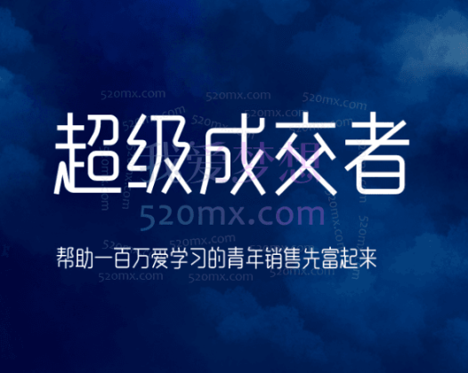朱宁超级成交者朱宁，帮助百万爱学习的青年先富起来