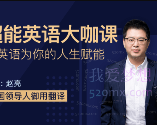 赵亮超能英语，让英语为你的人生赋能
