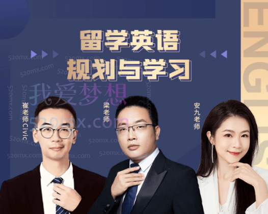 良师课堂留学英语规划与学习