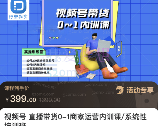 阿东教育视频号直播带货0-1商家运营内训课/系统性培训班
