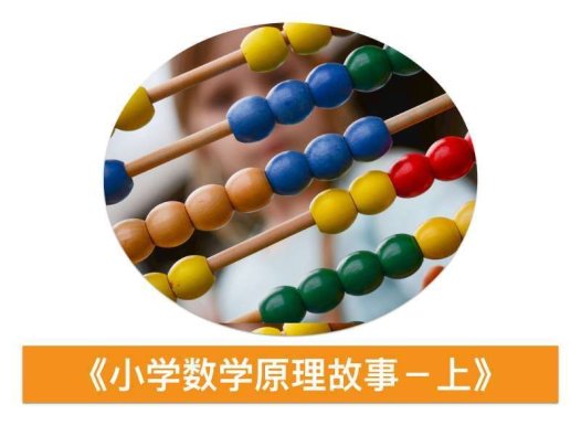 小海老师小学数学原理故事(低年级1-2)【18课】