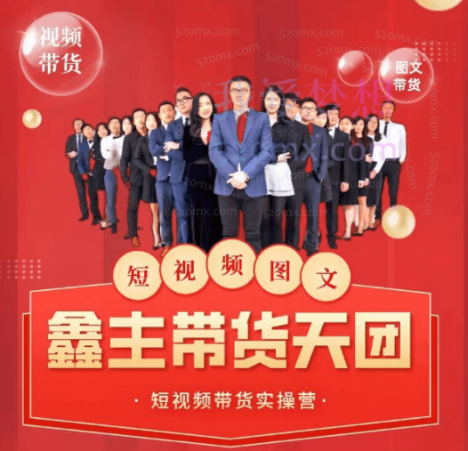 鑫主带货天团:零基础短视频带货实操营