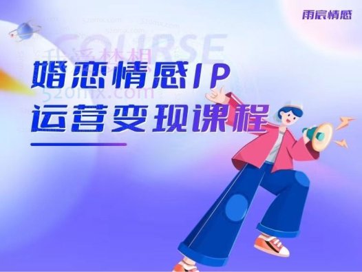 雨宸婚恋情感IP,运营变现课程,帮助心理情感咨询师快速起号变现 人人都可以是IP
