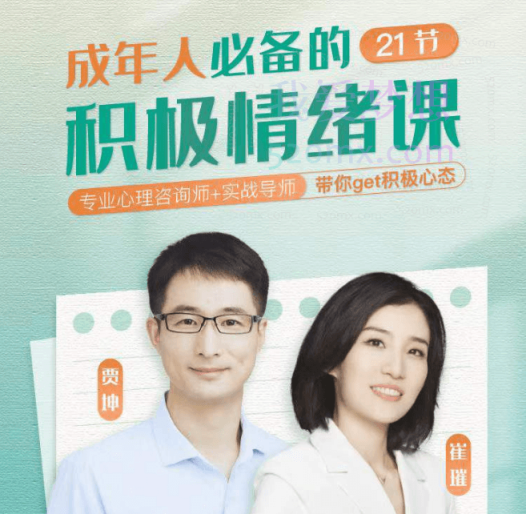 贾坤/崔崔成年人必备的21节积极情绪课,不再自我焦虑爱上你自己,拥有良好关系