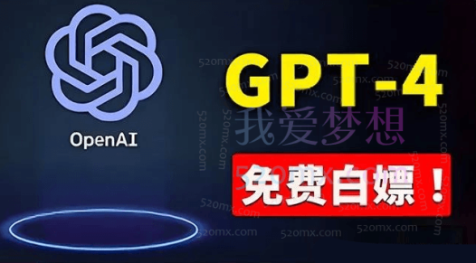 马哥随笔:免費使用GPT-4 的方法! 一分錢不花,白嫖 ChatGPT专业版、DALL·E 3等