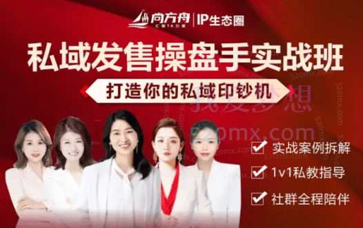 尚方舟私域发售操盘手实战班,打造你的私域印钞机