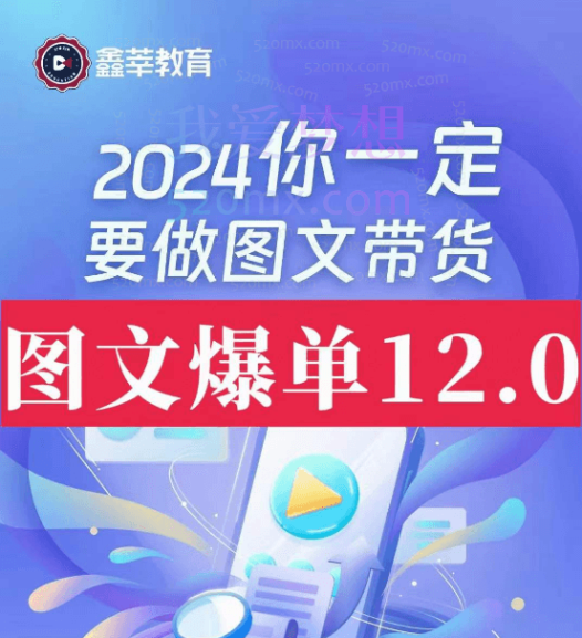 鑫萃教育图文爆单12.0交付体系课,图文带货基础+精英班