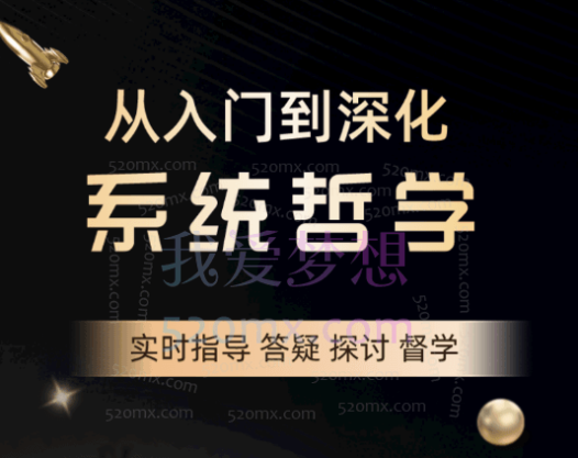 捌柒替你讲哲学,系统哲学涵盖从入门到精深