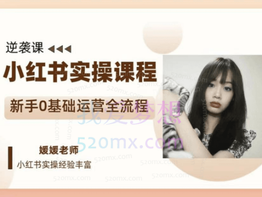 媛媛老师小红书电商新手实操课程,0基础运营全流程
