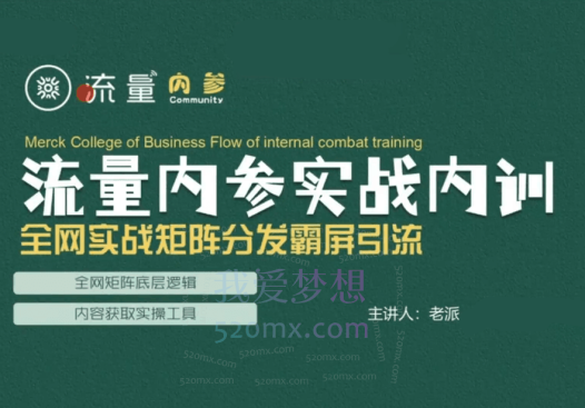 老派全网实战矩阵分发霸屏引流