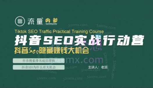 老派抖音SEO实战行动营