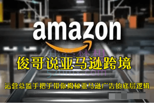 俊哥说亚马逊跨境:运营总监手把手带你揭秘亚马逊广告的底层逻辑