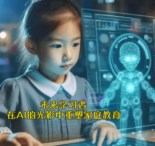 黄昊未来学习者:在AI的光影中重塑家庭教育