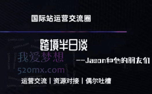 Jason跨境半日谈-阿里国际站系列课