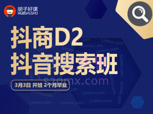 胡子好课抖商D2抖音搜索班