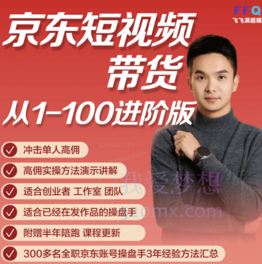 冯大全京东短视频带货实操教程,进阶版