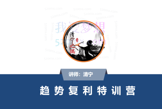 清宁趋势复利特训营