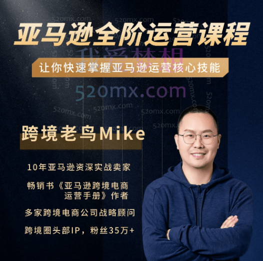 境老鸟Mike:亚马逊跨境电商全阶运营系列课程,每天10分钟,让你快速成为亚马逊运营高手