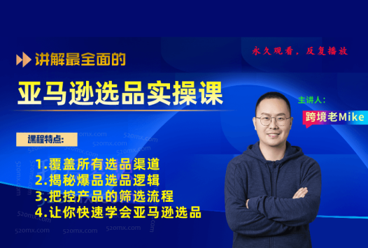 跨境老鸟Mike亚马逊选品实操课程,手把手教你快速掌握亚马逊选品的技巧