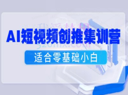 JUEYOU爵优文化:AI短视频创推集训营