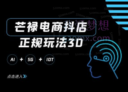 芒禄电商抖店正规玩法4.0