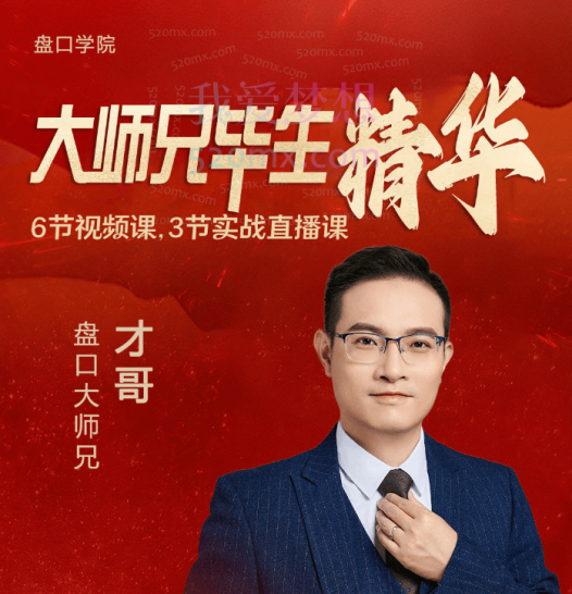 大师兄毕生精华,六节视频课,三节实战直播课,五大维度教学