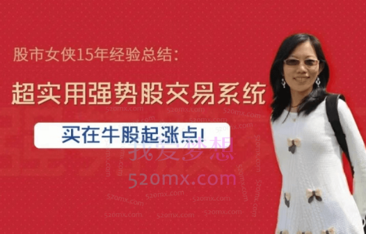 股市女侠15年经验总结:超实用强势股交易系统,买在牛股起涨点