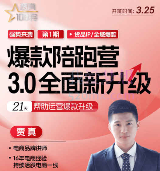 贾真电商108将全域爆款陪跑营【第1期】,赛道选择、产品策划到全域爆款,手把手教你打造货品IP,爆款不断