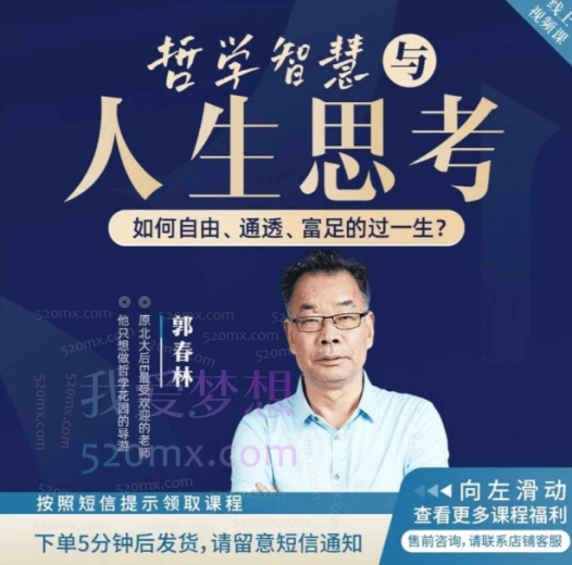 郭春林:哲学智慧与人生思考线上视频课