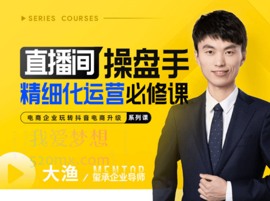 玺承云学堂：直播间操盘手精细化运营必修课