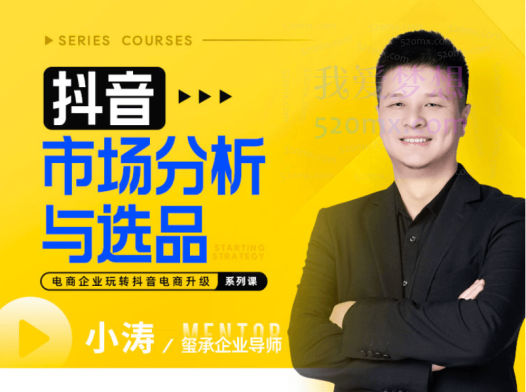 玺承云学堂:抖音兴趣电商市场分析与选品