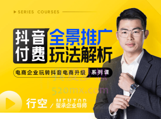 玺承云学堂:抖音付费全景推广玩法解析
