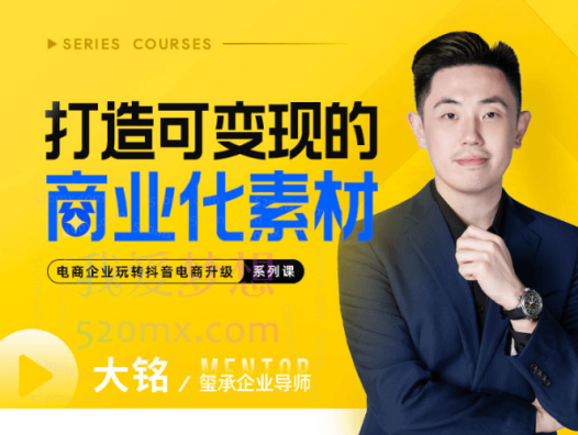 玺承云学堂:抖音打造可变现的商业化素材