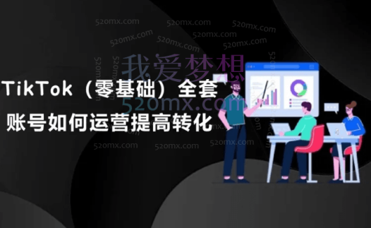 TikTok副业:每天利用2小时在TK实现收益/零基础TikTok上如何变现课程