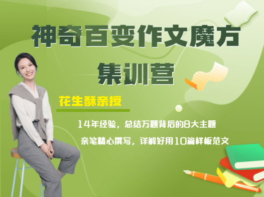 花生酥：百变作文魔方集训营
