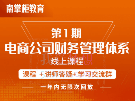 南掌柜教育陈少珊·电商公司财务体系学习班,电商界既懂业务,又懂财务和经营管理的人不多,她是其中一人