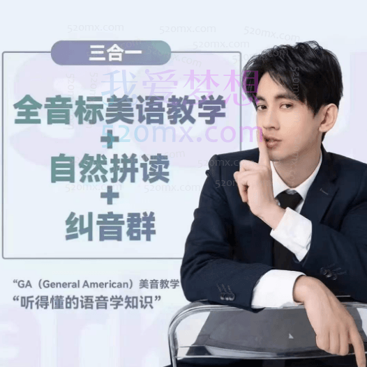 大天使icey:全音标教学+自然拼读+纠音群三合一