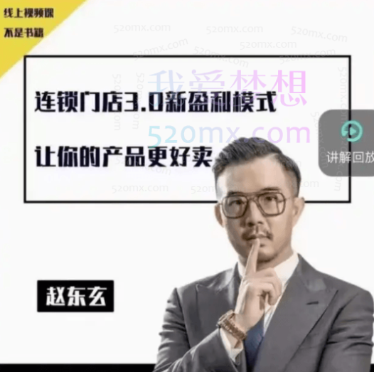 赵东玄《商业模式+落地案例解析》