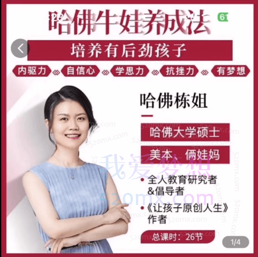 哈佛栋姐:哈佛牛娃养成法-培养有后劲的孩子