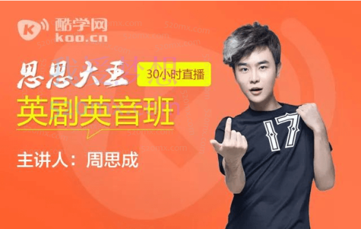 周思成：思思大王系统口语1-4季完结