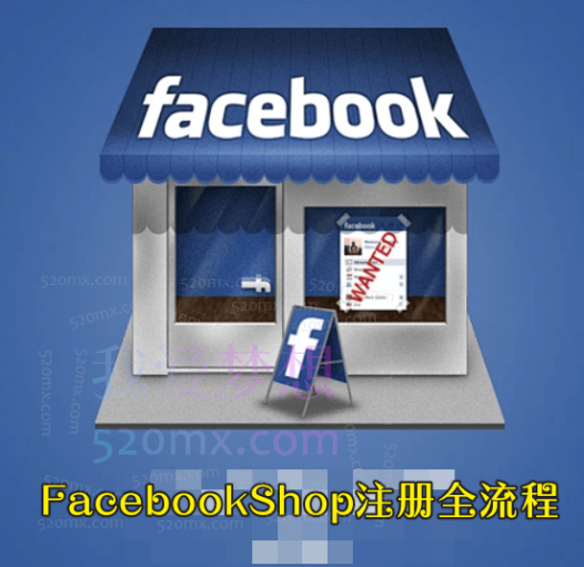 Parti跨境FacebookShop注册开通脸书商店全流程